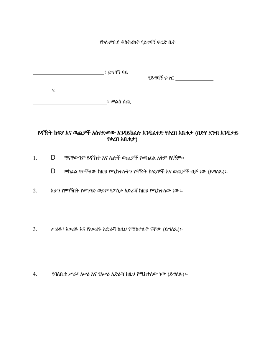 Motion for Waiver of Prepayment of Court Fees and Costs (In Forma Pauperis) - Washington, D.C. (Amharic), Page 1