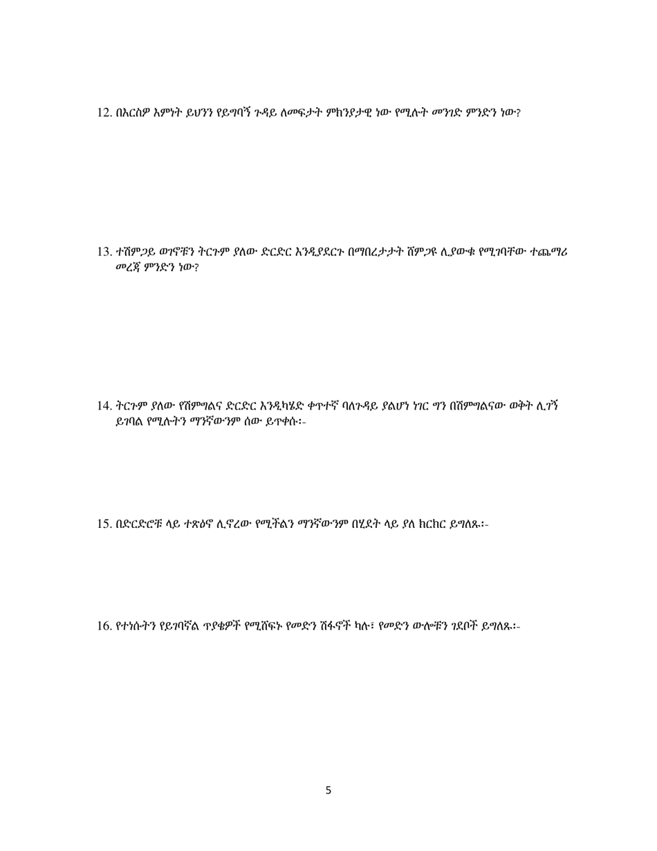 Confidential Mediation Statement - Washington, D.C. (Amharic), Page 5