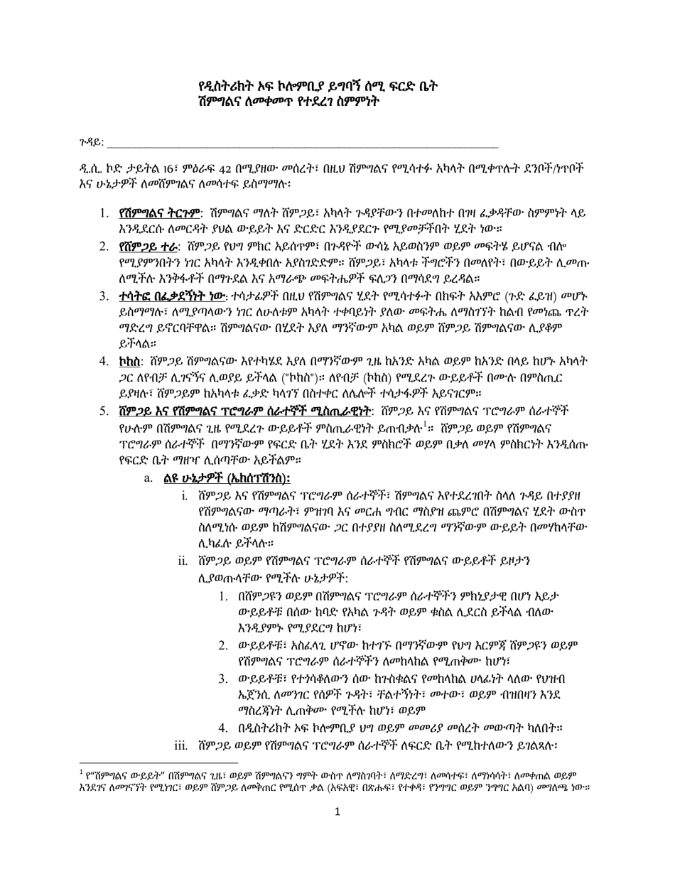 Agreement to Mediate - Washington, D.C. (Amharic), Page 1
