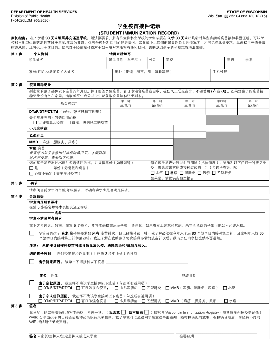 Form F-04020L Student Immunization Record - Wisconsin (Mandarin (Chinese)), Page 1