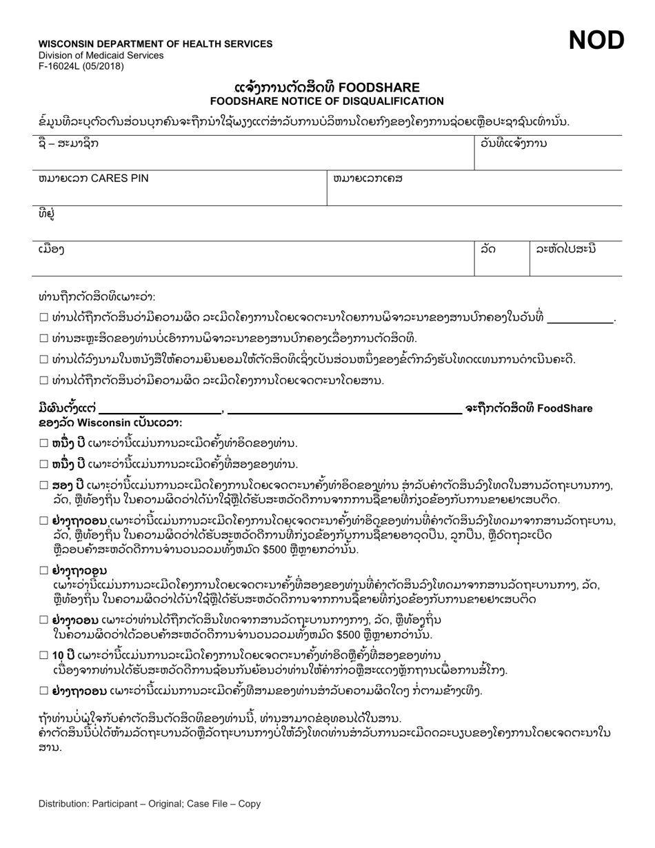 Form F-16024 Foodshare Notice of Disqualification - Wisconsin (Lao), Page 1
