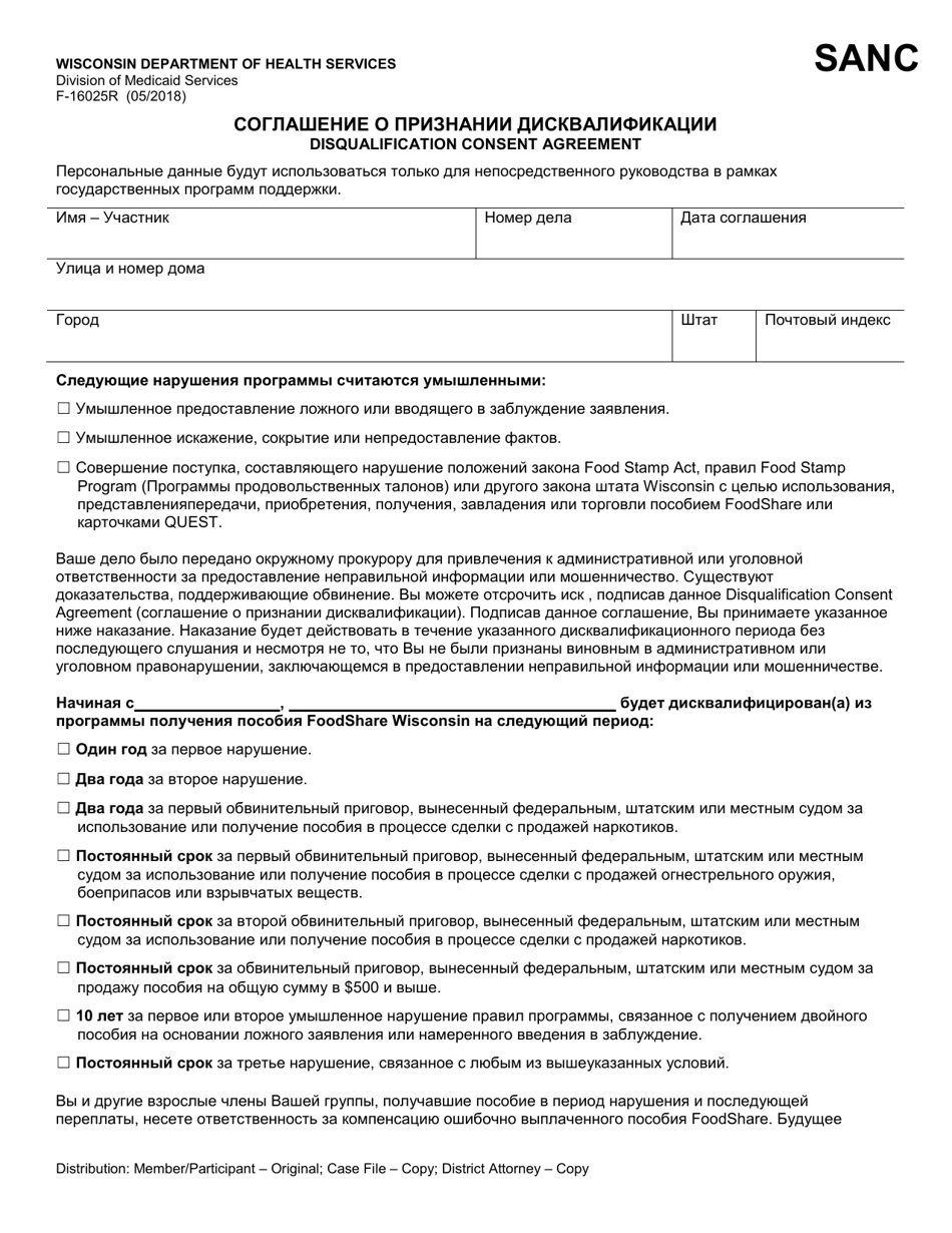 Form F-16025 Disqualification Consent Agreement - Wisconsin (Russian), Page 1
