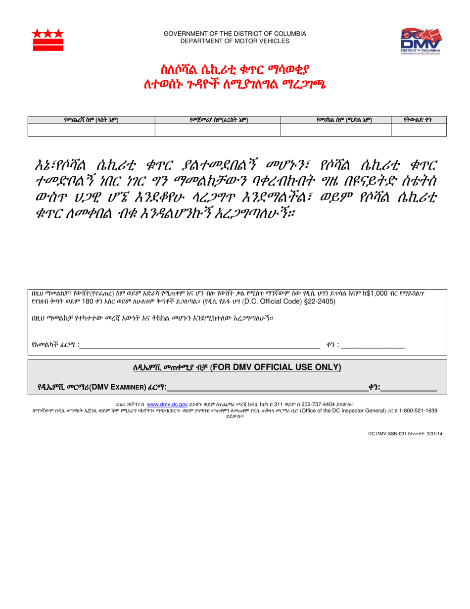 Form DMV-SSN-001 Social Security Number Declaration for Limited Purpose Credential - Washington, D.C. (Amharic), Page 1