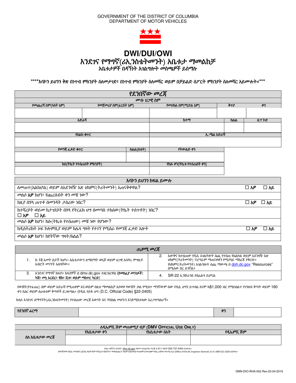 Form DMN-DIO-RHA-002 Administrative Hearing Application - Washington, D.C. (Amharic), Page 1