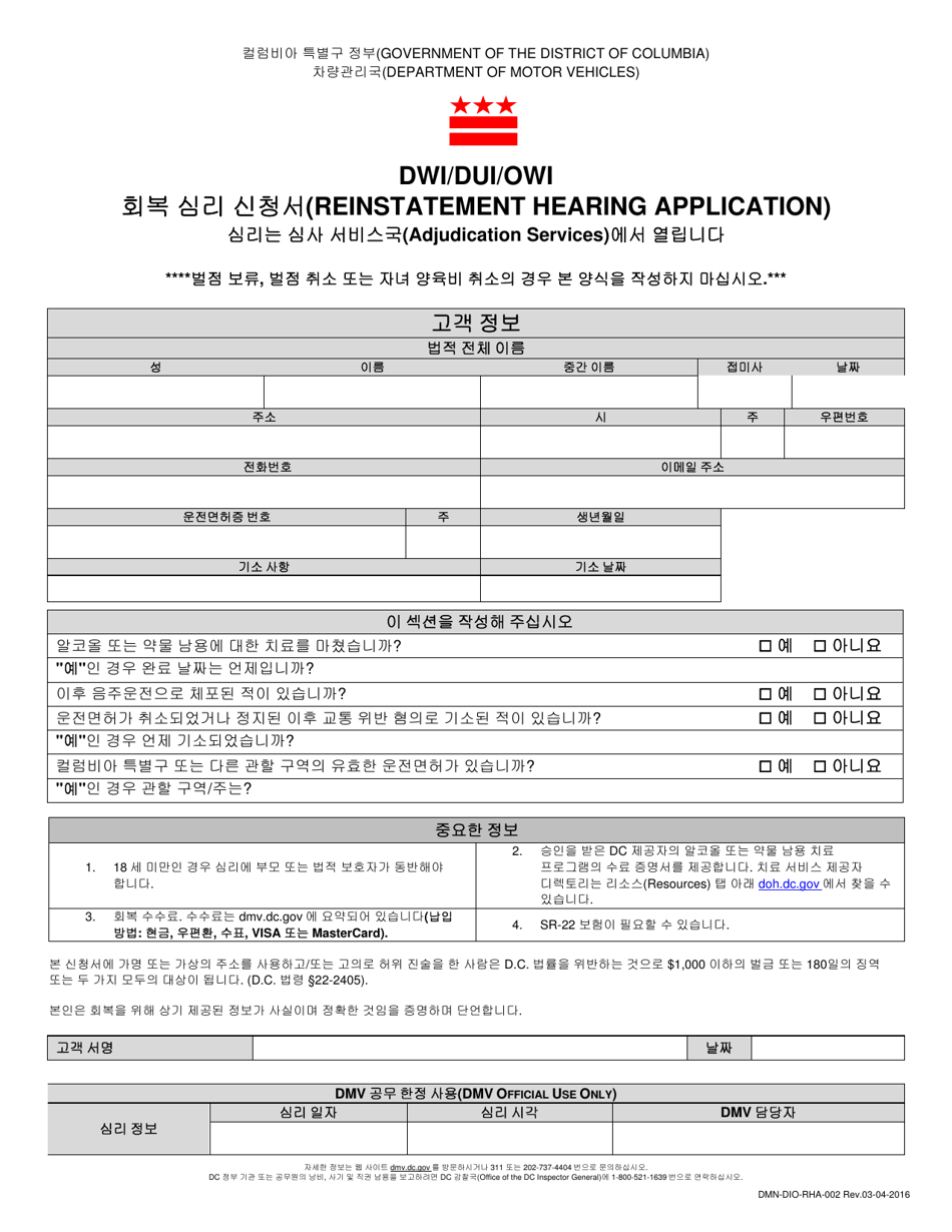 Form DMN-DIO-RHA-002 Reinstatement Hearing Application - Washington, D.C. (Korean), Page 1