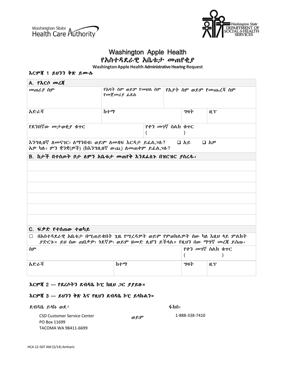 Form HCA12-507 Administrative Hearing Request - Washington (Amharic), Page 1