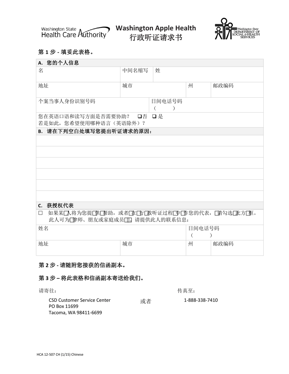 Form HCA12-507 Administrative Hearing Request - Washington (Chinese Simplified), Page 1