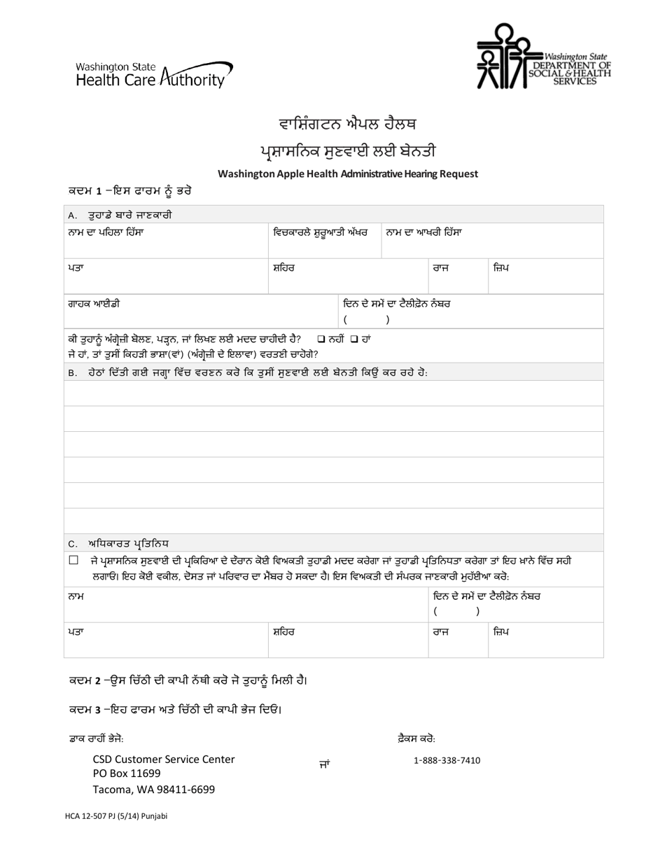 Form HCA12-507 Administrative Hearing Request - Washington (Punjabi), Page 1