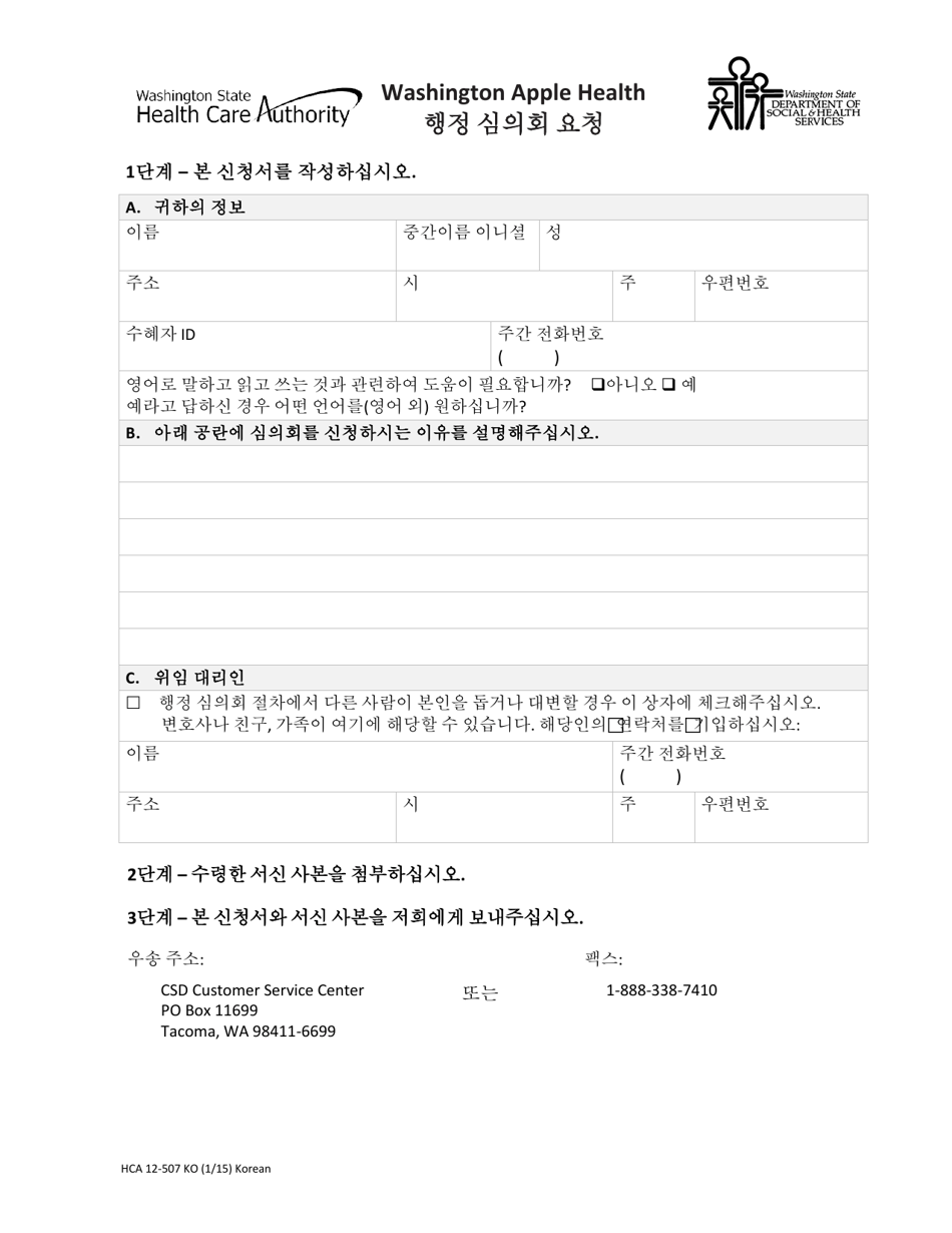 Form HCA12-507 Administrative Hearing Request - Washington (Korean), Page 1