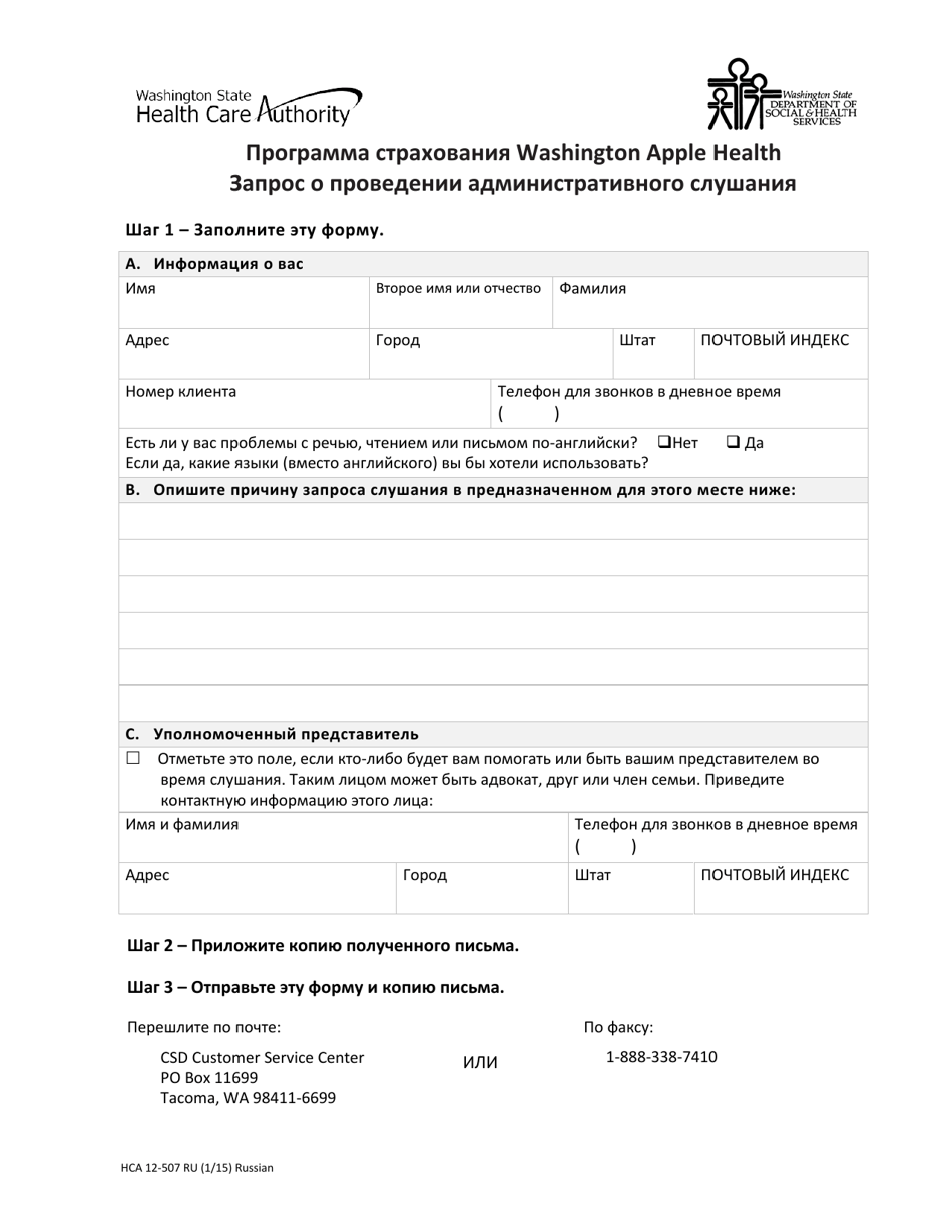 Form HCA12-507 Administrative Hearing Request - Washington (Russian), Page 1