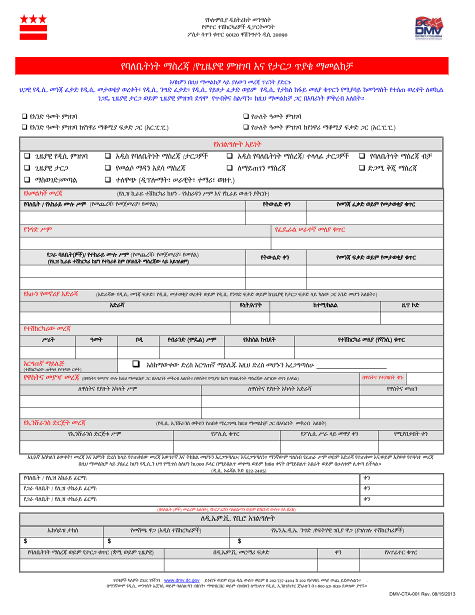 Form DMV-CTA-001 Certificate of Title/Temporary Registration and Tag Application - Washington, D.C. (Amharic), Page 1