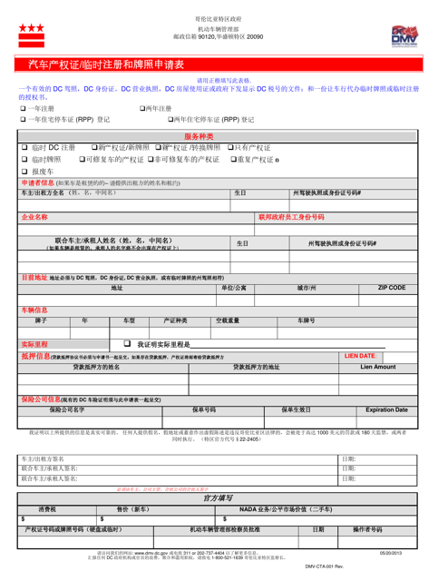 Form DMV-CTA-001 Certificate of Title/Temporary Registration and Tag Application - Washington, D.C. (Chinese)