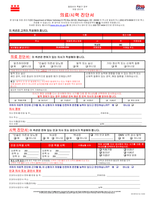 Document preview: Form DMV-MER-002 Medical/Eye Report - Washington, D.C. (Korean)