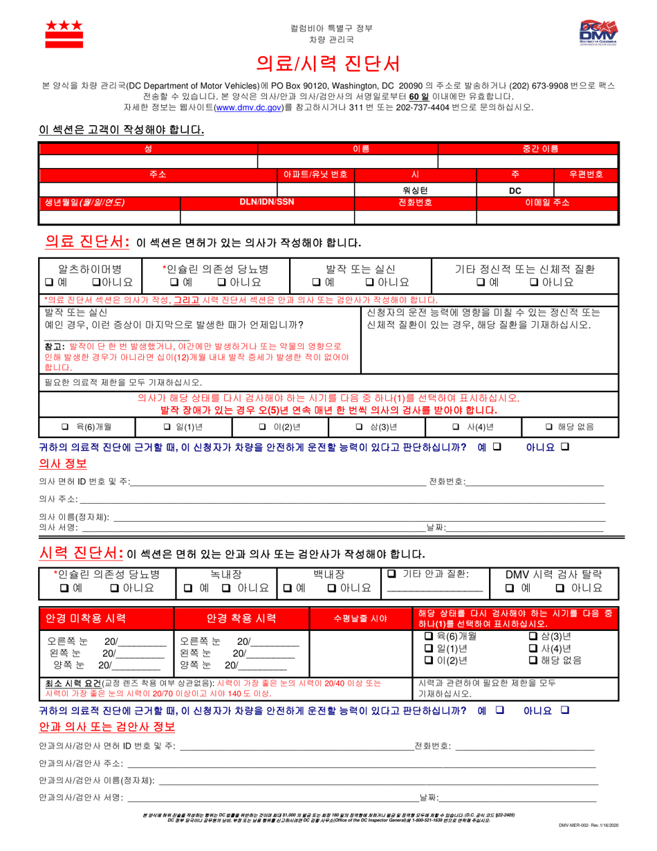 Form DMVMER002 Fill Out, Sign Online and Download Printable PDF, Washington, D.C. (Korean