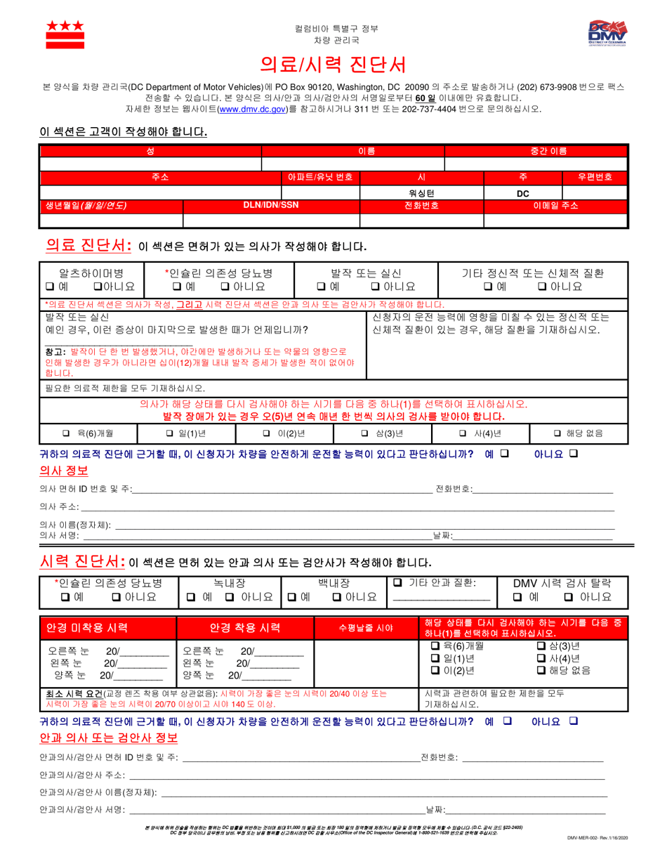 Form DMV-MER-002 Medical / Eye Report - Washington, D.C. (Korean), Page 1