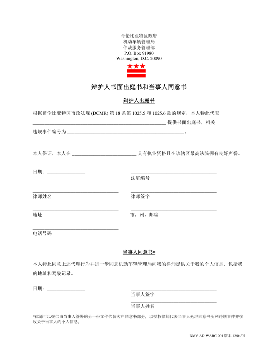 Form DMV-AD-WABC-001 Written Appearance by Counsel and Consent by Client - Washington, D.C. (Chinese), Page 1