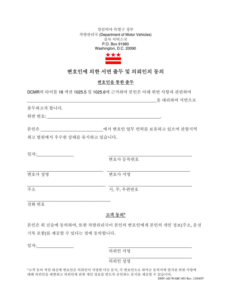 Form DMV-AD-WABC-001 Written Appearance by Counsel and Consent by Client - Washington, D.C. (Korean), Page 1
