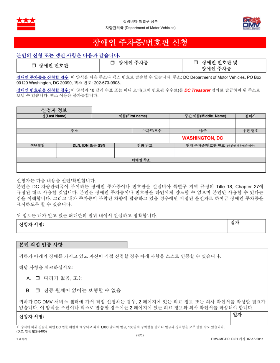 Form DMV-MF-DPLP-01 Application for Disability Parking Tags  Placard - Washington, D.C. (Korean), Page 1