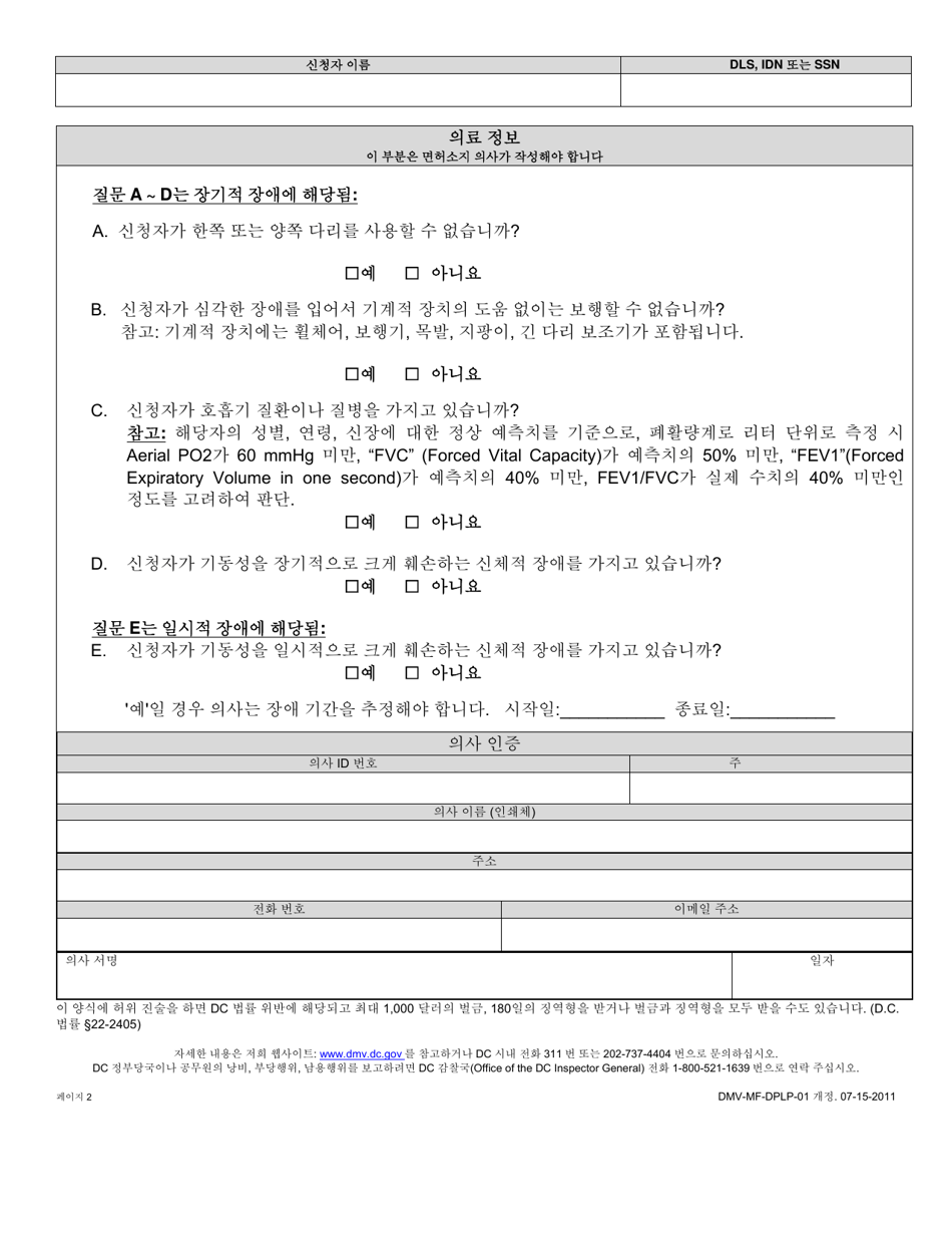 Form DMV-MF-DPLP-01 Application for Disability Parking Tags  Placard - Washington, D.C. (Korean), Page 2