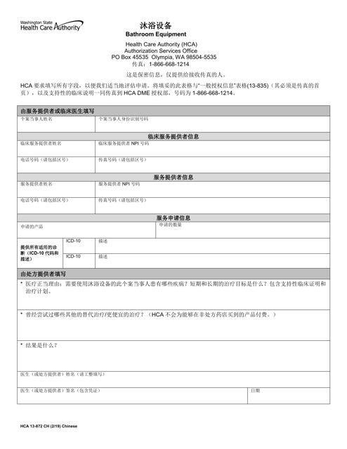 Form HCA13-872 Bathroom Equipment Authorization Form - Washington (Chinese Simplified)