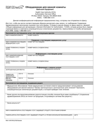 Document preview: Form HCA13-872 Bathroom Equipment - Washington (Russian)