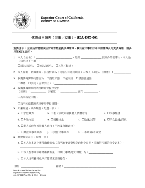 Form ALA-INT-001 Interpreter Request Form (Civil/Family) - County of Alameda, California (Chinese)