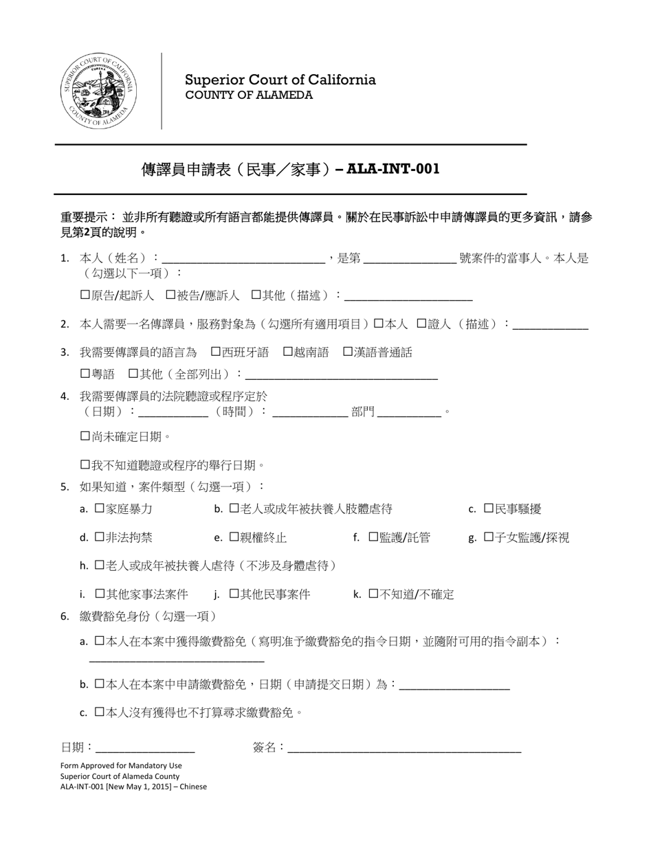 Form ALA-INT-001 Interpreter Request Form (Civil / Family) - County of Alameda, California (Chinese), Page 1