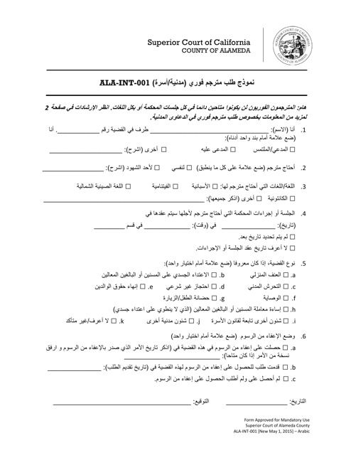 Form ALA-INT-001 Interpreter Request Form (Civil/Family) - County of Alameda, California (Arabic)