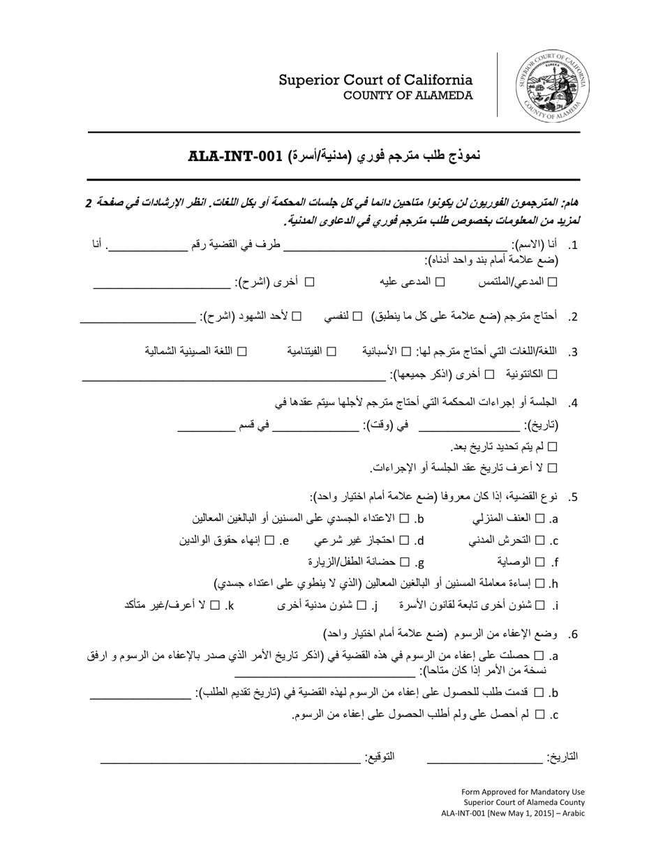 Form ALA-INT-001 Interpreter Request Form (Civil / Family) - County of Alameda, California (Arabic), Page 1