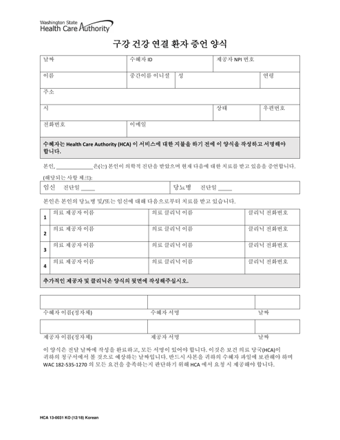 Form HCA13-0031 Oral Health Connections Patient Attestation Form - Washington (Korean)