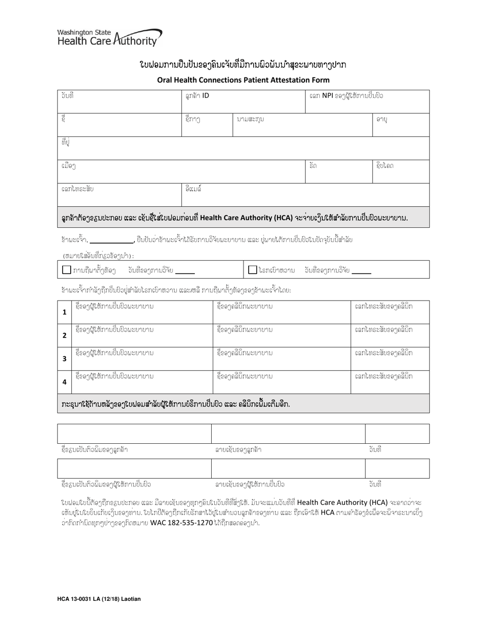 Form HCA13-0031 Oral Health Connections Patient Attestation Form - Washington (Lao), Page 1
