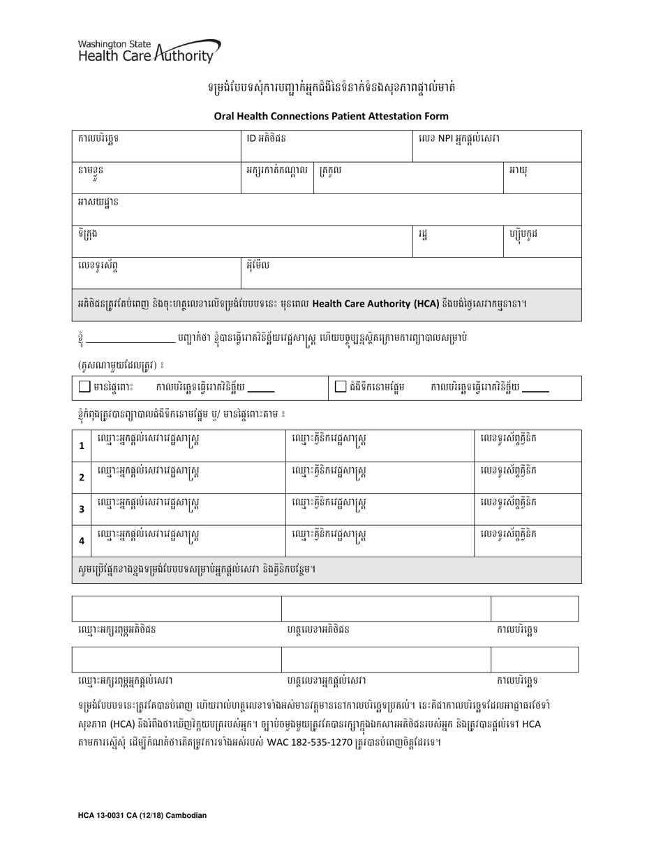 Form HCA13-0031 Oral Health Connections Patient Attestation Form - Washington (Cambodian), Page 1