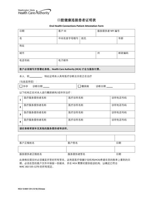 Form HCA13-0031 Oral Health Connections Patient Attestation Form - Washington (Chinese Simplified)