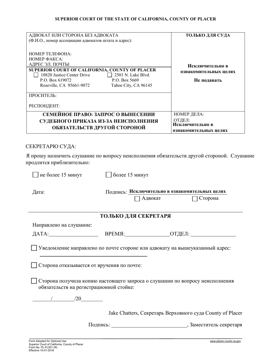 Form PL-FL001 Family Law - Request for Default Setting - County of Placer, California (Russian), Page 1