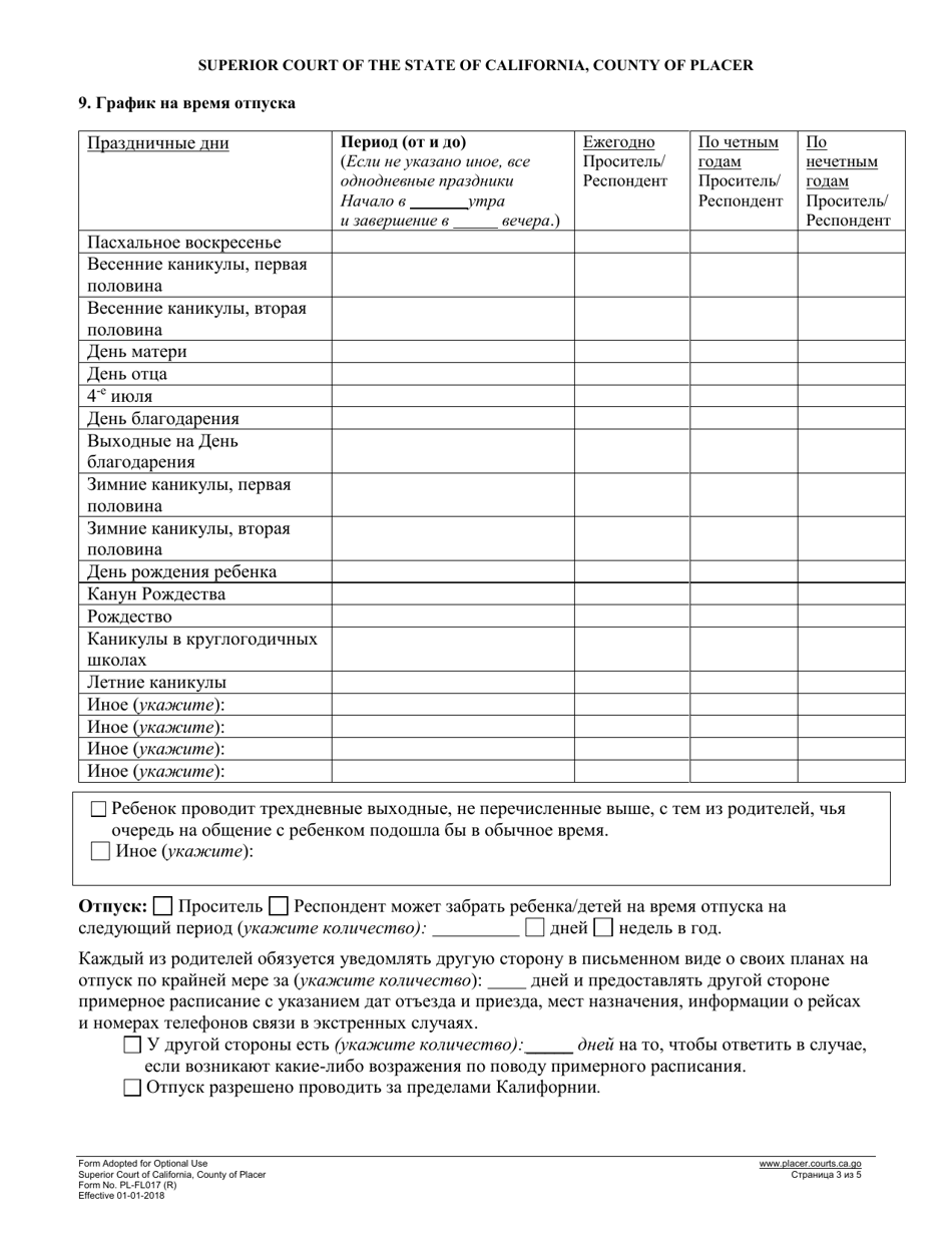 Form PL-FL017 Child Custody / Parenting Agreement and Court Order - County of Placer, California (Russian), Page 3