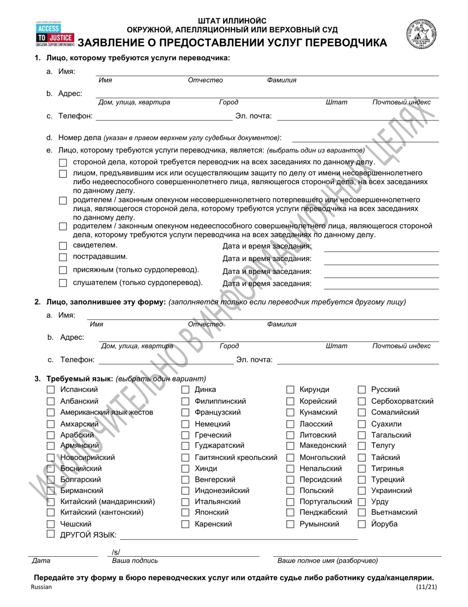 Request for Interpreter - Illinois (Russian), Page 1