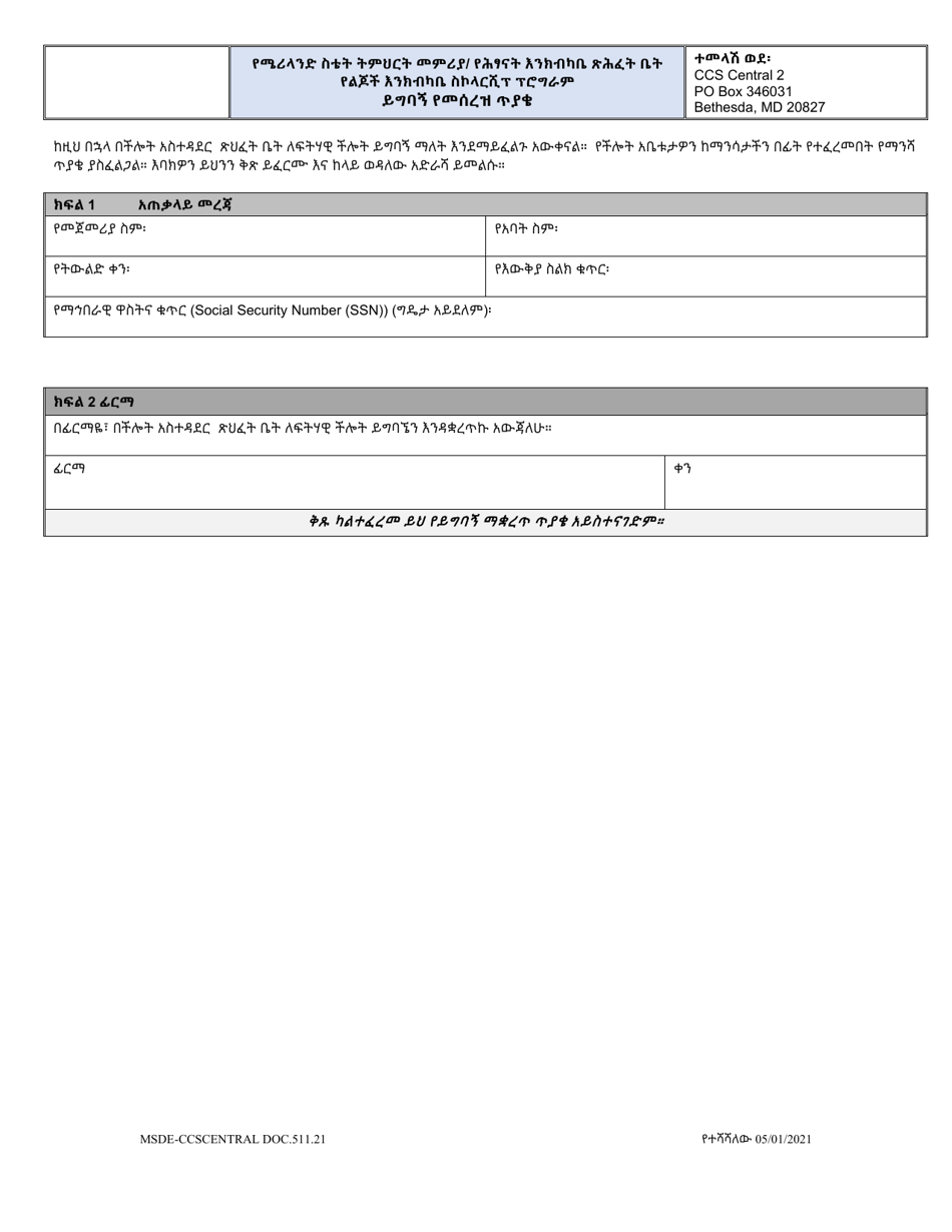 Form DOC.511.21 Appeal Withdrawal Request - Child Care Scholarship Program - Maryland (Amharic), Page 1