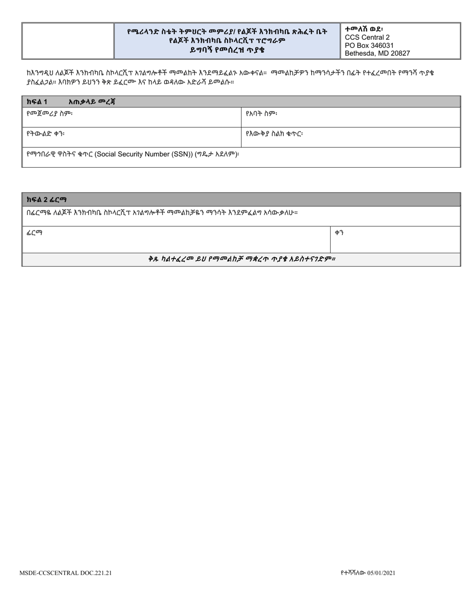 Form DOC.221.21 Application Withdrawal Request - Child Care Scholarship Program - Maryland (Amharic), Page 1