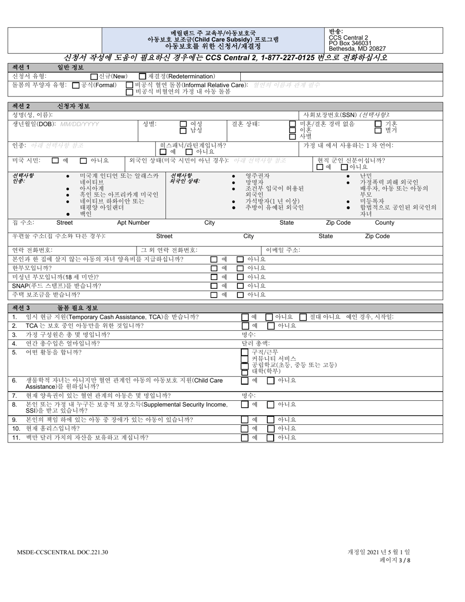 Form DOC.221.30 Child Care Scholarship Application - Maryland (Korean), Page 3