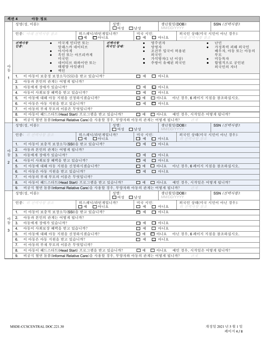 Form DOC.221.30 Child Care Scholarship Application - Maryland (Korean), Page 4