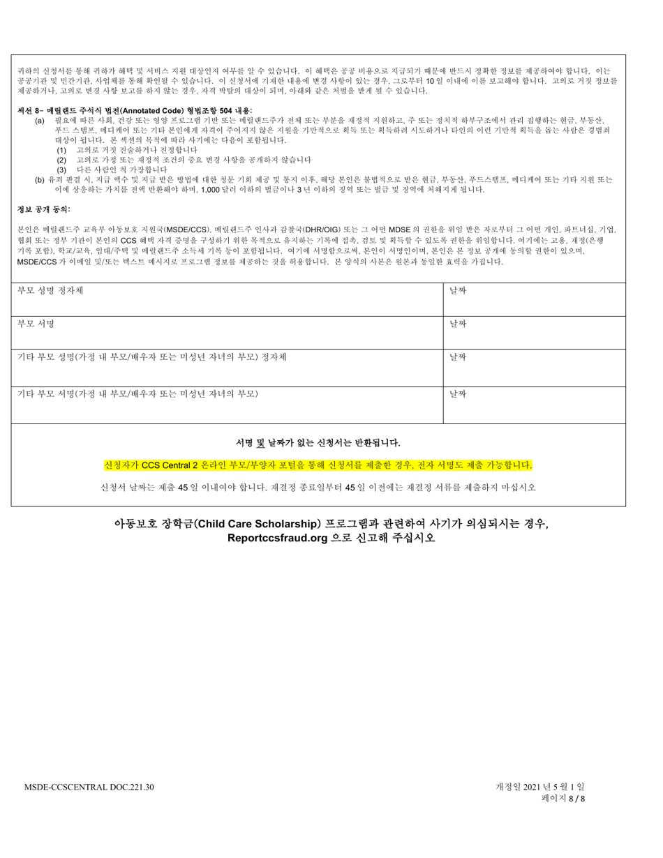 Form DOC.221.30 Child Care Scholarship Application - Maryland (Korean), Page 8