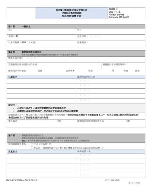 Form DOC.231.21P Provider Change Form - Child Care Scholarship Program - Maryland (Chinese Simplified)