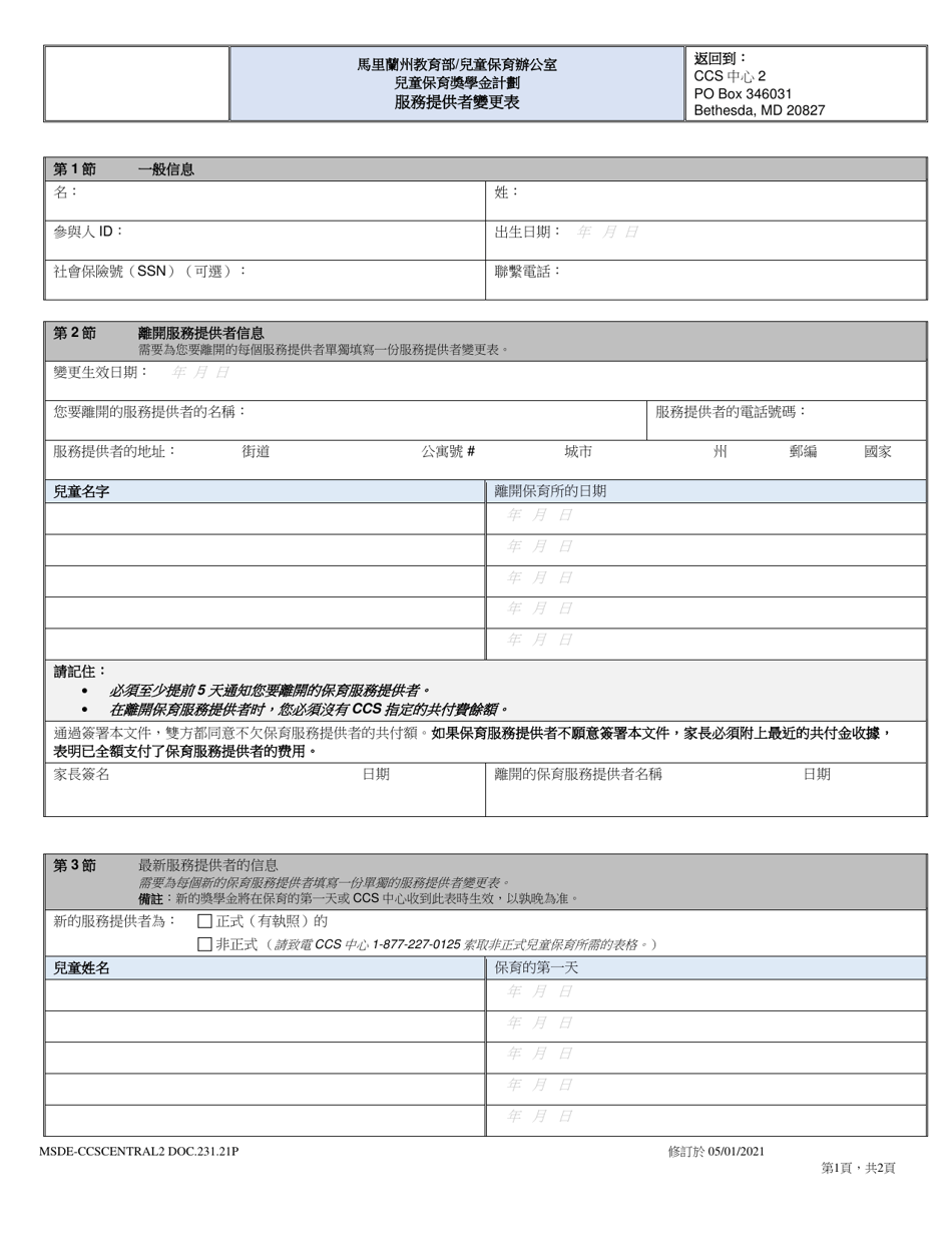Form DOC.231.21P Provider Change Form - Child Care Scholarship Program - Maryland (Chinese Simplified), Page 1