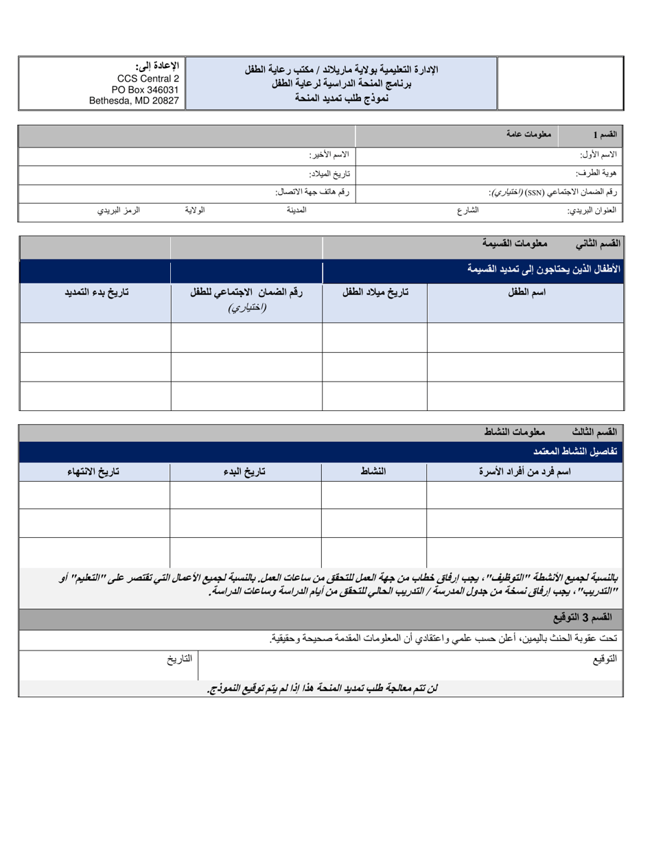 Scholarship Extension Request Form - Maryland (Arabic), Page 1