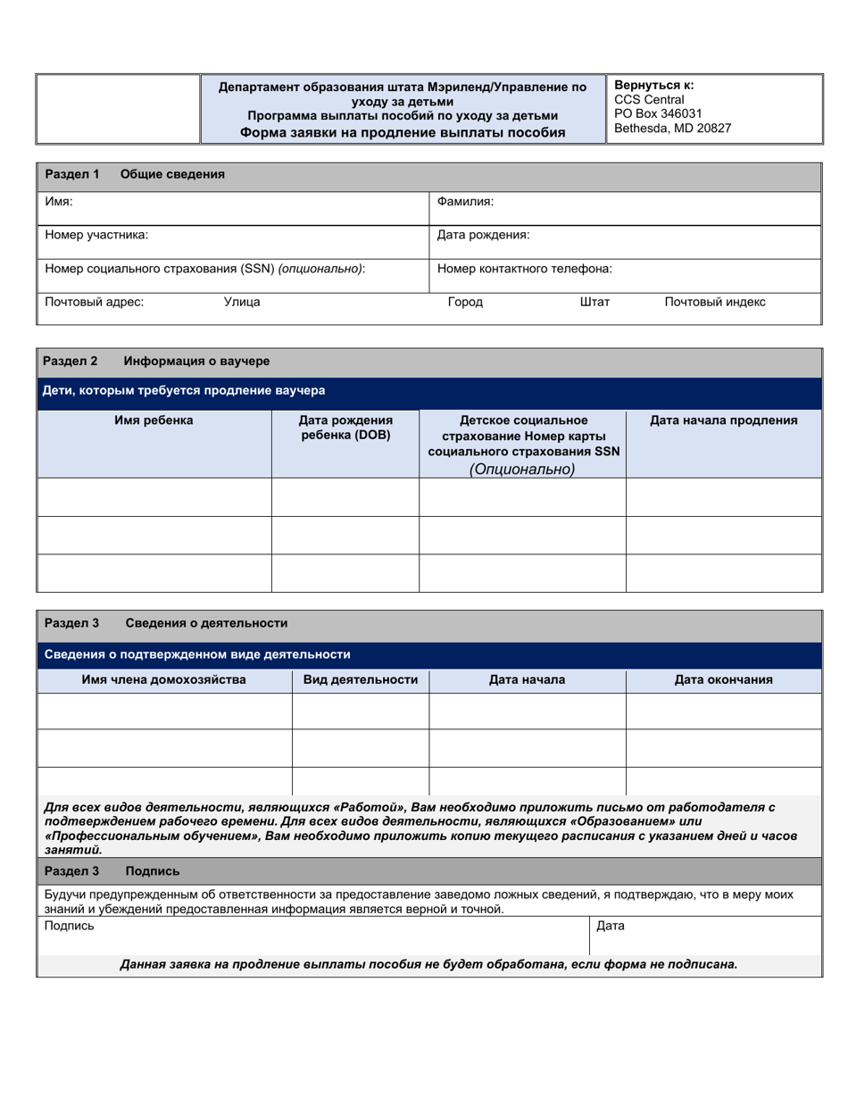 Scholarship Extension Request Form - Child Care Scholarship Program - Maryland (Russian), Page 1