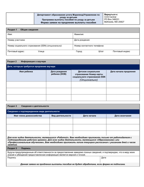 Scholarship Extension Request Form - Child Care Scholarship Program - Maryland (Russian) Download Pdf