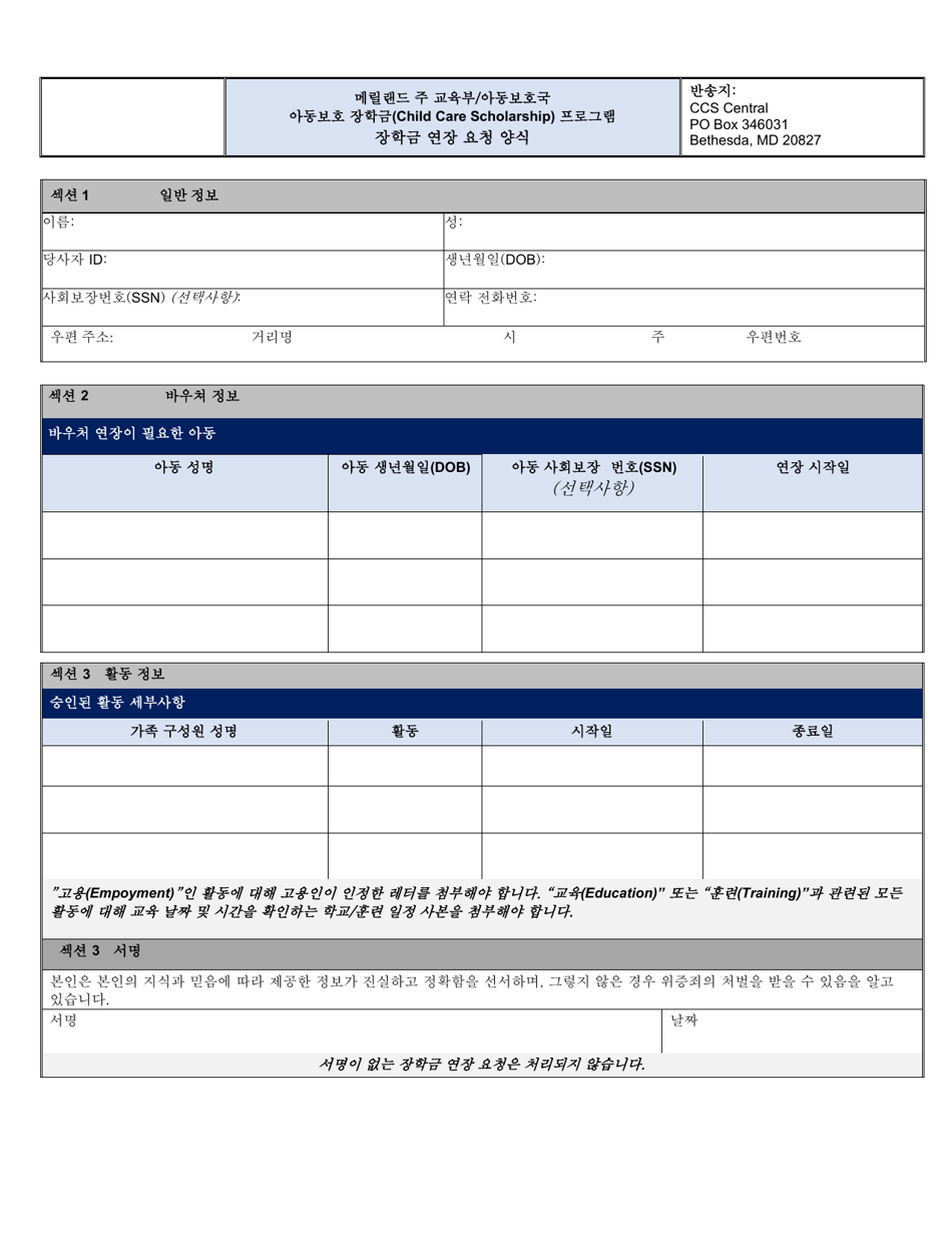 Scholarship Extension Request Form - Child Care Scholarship Program - Maryland (Korean), Page 1