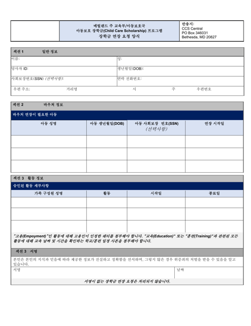 Scholarship Extension Request Form - Child Care Scholarship Program - Maryland (Korean) Download Pdf