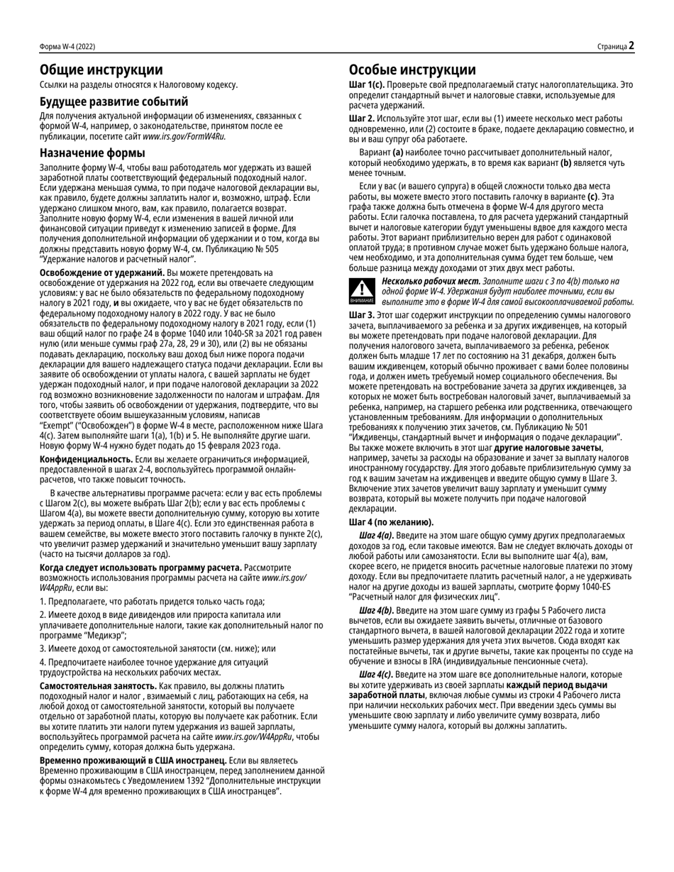 IRS Form W-4 Employees Withholding Certificate (Russian), Page 2