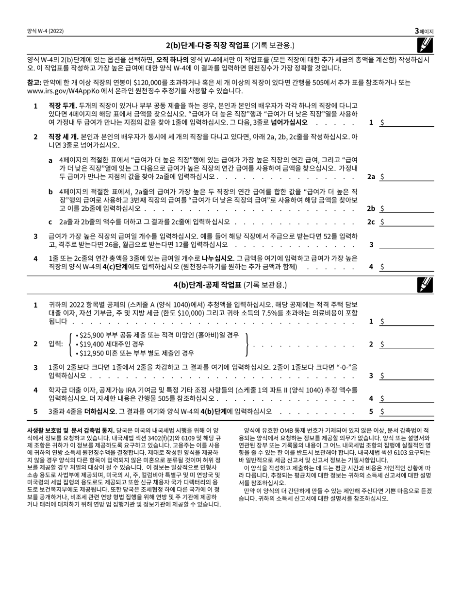 IRS Form W-4 Employees Withholding Certificate (Korean), Page 3